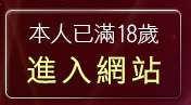 本人已滿18歲，離開台中人聊天室