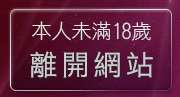 本人未滿18歲，離開台中人聊天室
