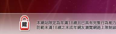 台中人聊天室本網站限定年滿18歲方可瀏覽